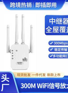 供应300Mbps中继器穿墙WiFi Repeater无线网络信号放大增强器
