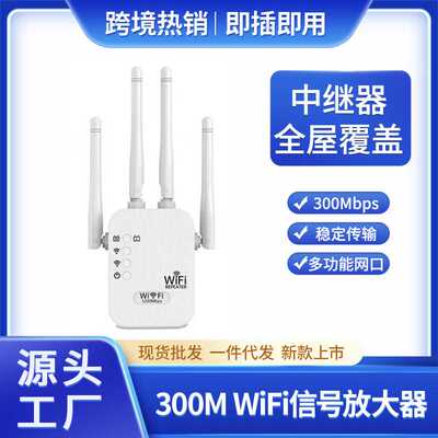 供应300Mbps中继器穿墙WiFi Repeater无线网络信号放大增强器