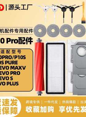 适用石头p10 pro扫地机耗材配件qrevo maxv/pro主边刷滤网集尘袋