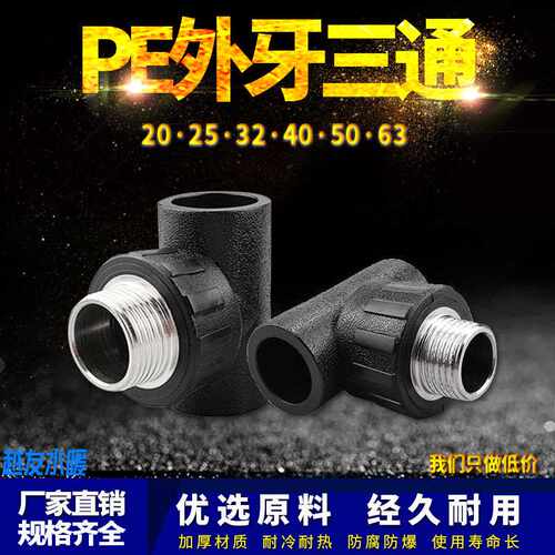 PE外丝三通外牙自来水管热熔管件20 25 32 4分pe水管接头配件