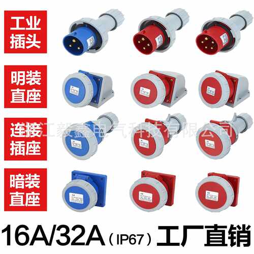 工业防水插头 插座 连接器 暗装插座16A-32A（IP67）尼龙材料