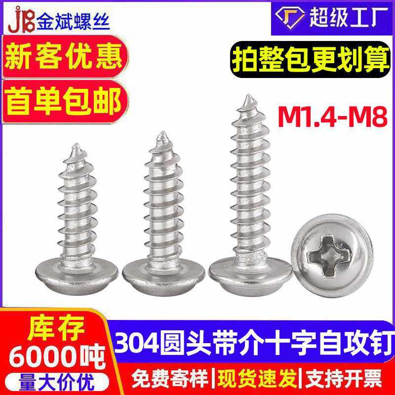 304不锈钢自攻螺丝自攻螺丝带介十字圆头自攻螺丝带垫自攻钉PWA,五金/工具,螺钉,淘宝优惠券,粉丝福利购,淘宝优惠卷
