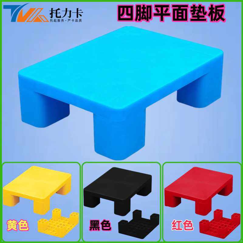 四脚平面防潮垫板仓库垫高底座卡板地垫叉车托盘物流超市地台板,包装,塑料托盘,淘宝优惠券,粉丝福利购,淘宝优惠卷