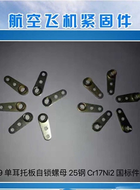 航空航天GB929 单耳托板自锁螺母 25钢 Cr17Ni2 ML25 ML30 M3