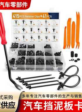 415pcs汽车通用盒装卡扣膨胀螺丝紧固件适用于保险杠挡泥板叶子板