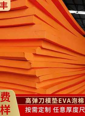 现货刀模刀版橙色高回弹垫EVA泡棉缓冲垫eva垫密封不卡刀垫刀棉