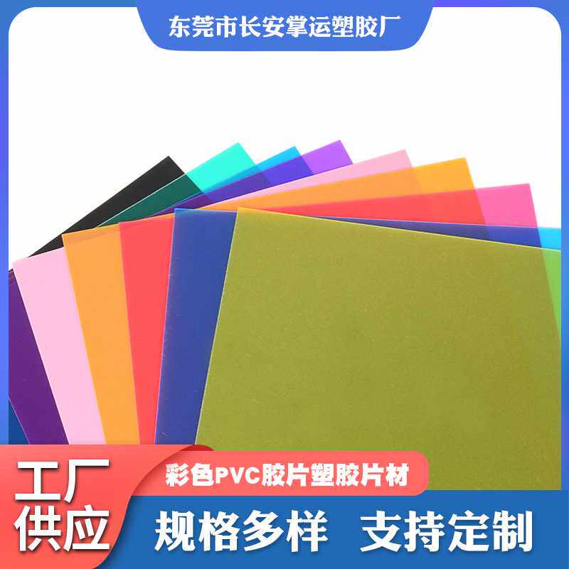 pvc彩色胶片塑胶片材磨砂硬片红色蓝色透明色彩PVC硬片卷材
