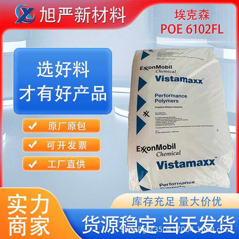 POE埃克森6102FL高性能薄膜包装威达美流延膜改性增韧剂耐化学性,橡塑材料及制品,PE,淘宝优惠券,粉丝福利购,淘宝优惠卷