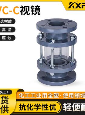 凯鑫KXPV厂家现货直售PVC-C透明玻璃视镜化工配件塑料CPVC视镜