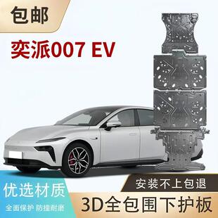 东风奕派007EV风神L8L7Eπ008纯电纳米01启辰星VX6D电机电池护板