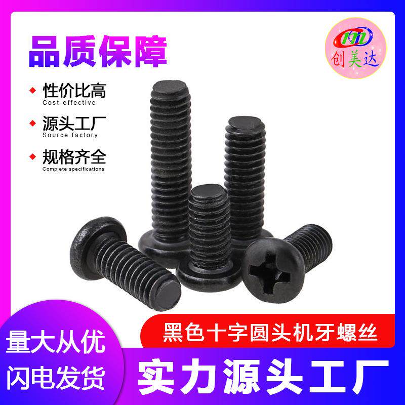 厂家直供PM1.7-M4黑色圆头螺丝钉十字盘头机牙螺钉电子螺丝小螺丝