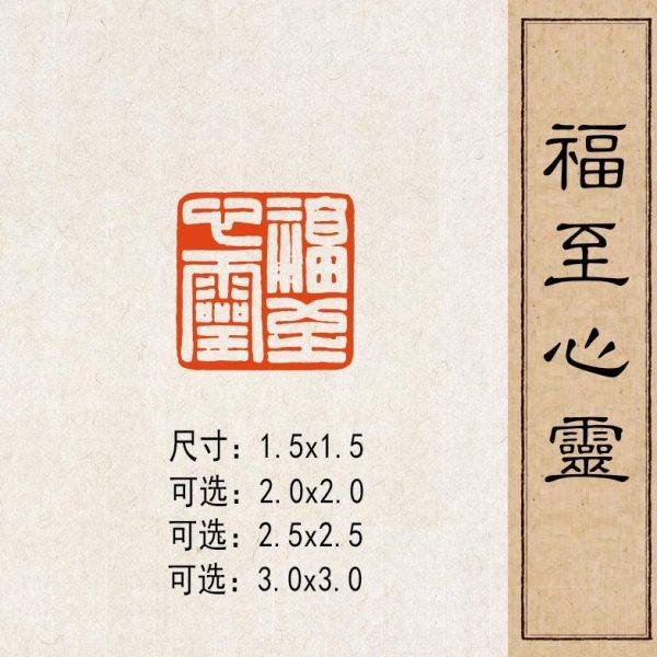 【福至心灵】实心黄铜篆刻成品闲章压脚方章书法国画藏书国展印闲,家居饰品,国学摆件,淘宝优惠券,粉丝福利购,淘宝优惠卷