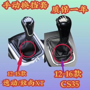 适配长安逸动致尚XT cs35排挡杆 换挡杆套 杆套挂档把档位防尘套