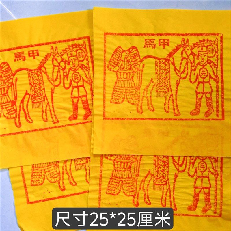 朱砂纯手工印制甲马10张100张押运工马甲竹浆纸尺寸25*25,家居饰品,国学摆件,淘宝优惠券,粉丝福利购,淘宝优惠卷