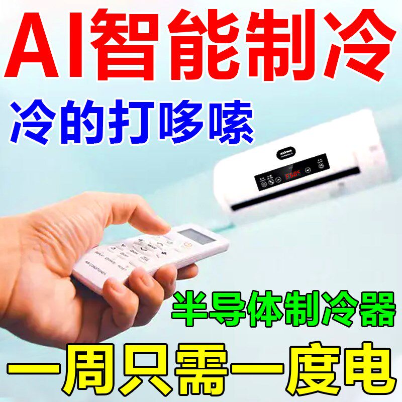 制冷小空调便携式可移动冷暖一体机家用免安装无外机半导体制冷器