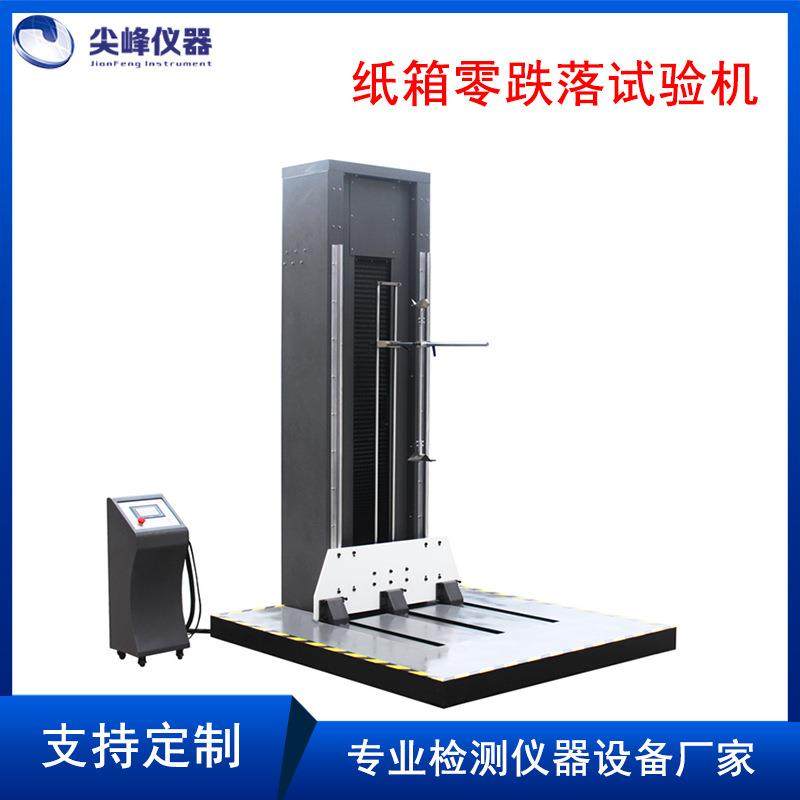 零跌落试验机单臂跌落试验机双臂跌落测试纸箱自由零跌落试验台