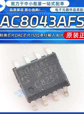 原装 DAC8043AFSZ 丝印8034AF 贴片SOP-8 数模转换芯片DAC SPI