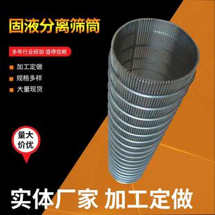 矿筛网干湿分离机筛筒工业机械过滤筒不锈钢楔形筛管固液分离筛筒
