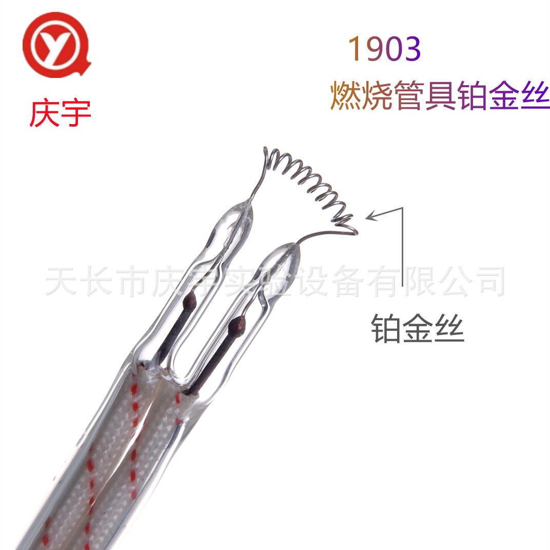 1904通用1903燃烧管奥氏气体分析仪配件具铂金丝1903燃烧丝