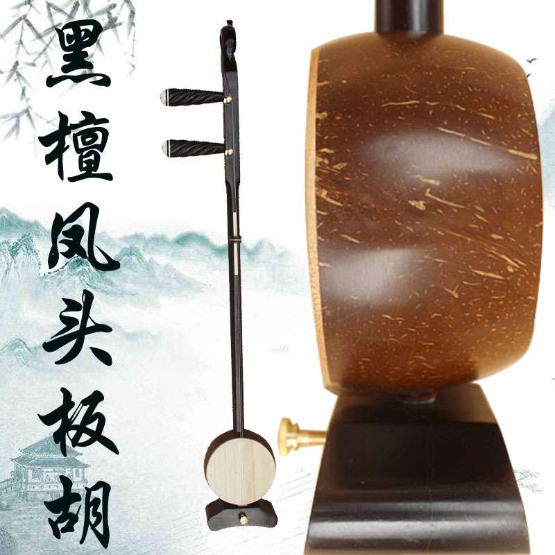 厂家直销黑檀凤头板胡专业高音中音低音乐器秦腔歌曲评剧豫剧梅户