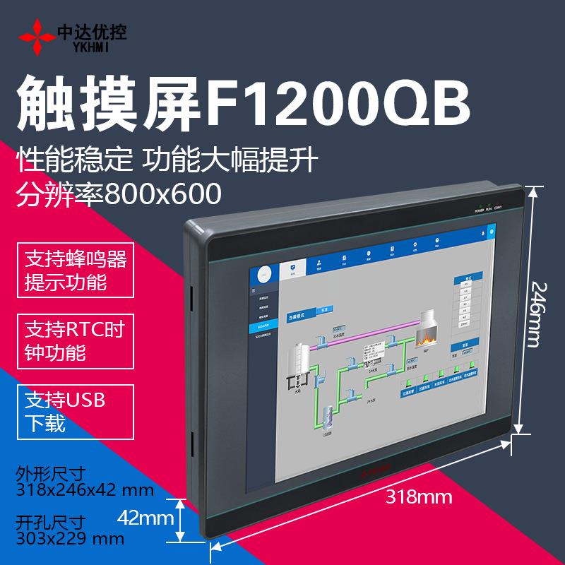 F1200QB触摸屏中达优控YKHMI工控12 10.6 10 8 7寸人机界面F800QB