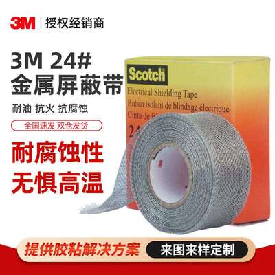3MScotch24#金属屏蔽胶带 抗火耐腐蚀耐油网状镀锡铜导体3M屏蔽带