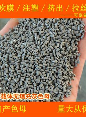 ABS载体无填充灰色母67037色母粒耐温耐候ABS载体无填充灰色母