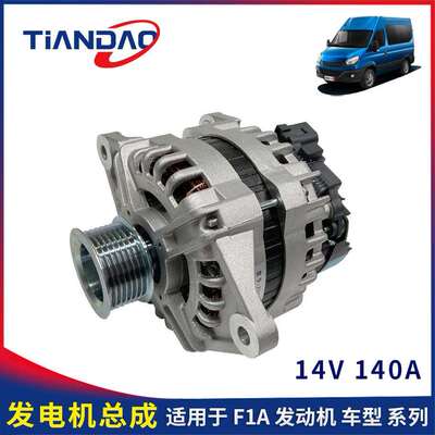 南京依维柯欧胜F1A交流发电机总成14V 140A 国五国六原厂