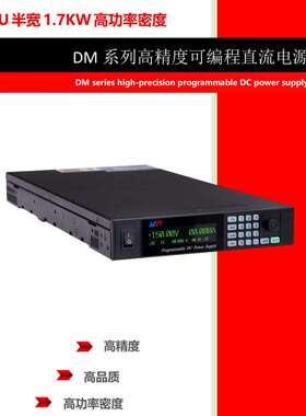 杭州精日DM20-30 600W/1000W/1700W高精度可编程直流电源DM系列
