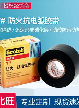 3M77#防火带隔热阻燃黑色汽修家装防火抗电弧绝缘电工3m胶带