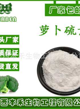 萝卜硫苷13% 萝卜硫素1% 西兰花提取 cas：21414-41-5 本禾ZGC