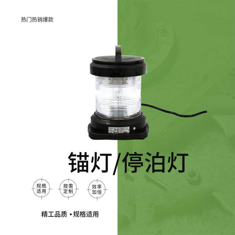 锚灯IMPA 370426单层航行信号警示灯停泊灯 CXH6-11P船用白光