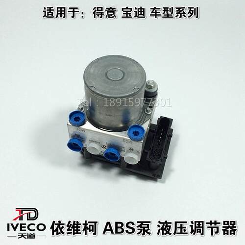 南京依维柯ABS泵液压调节器得意宝迪刹车防抱死制动ABS泵干式湿式