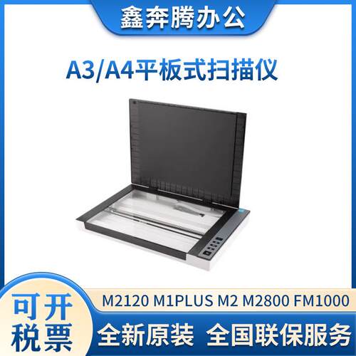 紫光M2120/M1PLUS/M2130/M2800/FM1000/m800u A3平板式扫描仪