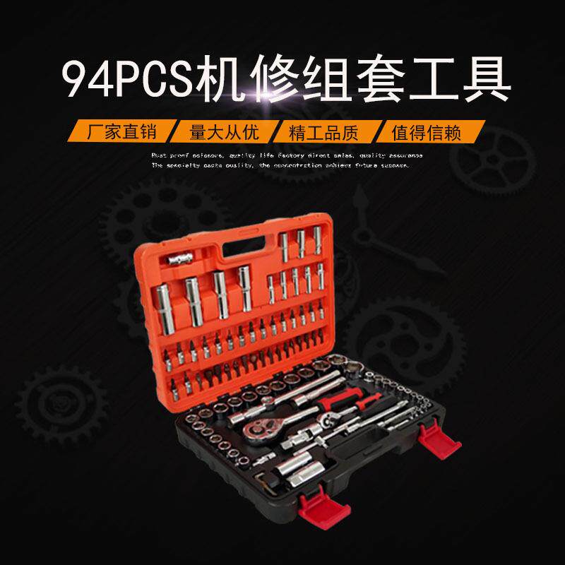94件套机修电讯五金组套工具家庭汽修机修套装工具箱组套工具