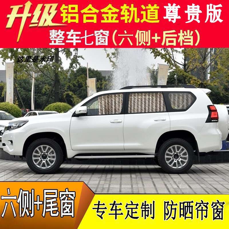 普拉多中东霸道2700汉兰达酷路泽陆地巡航舰遮阳隔热汽车窗帘