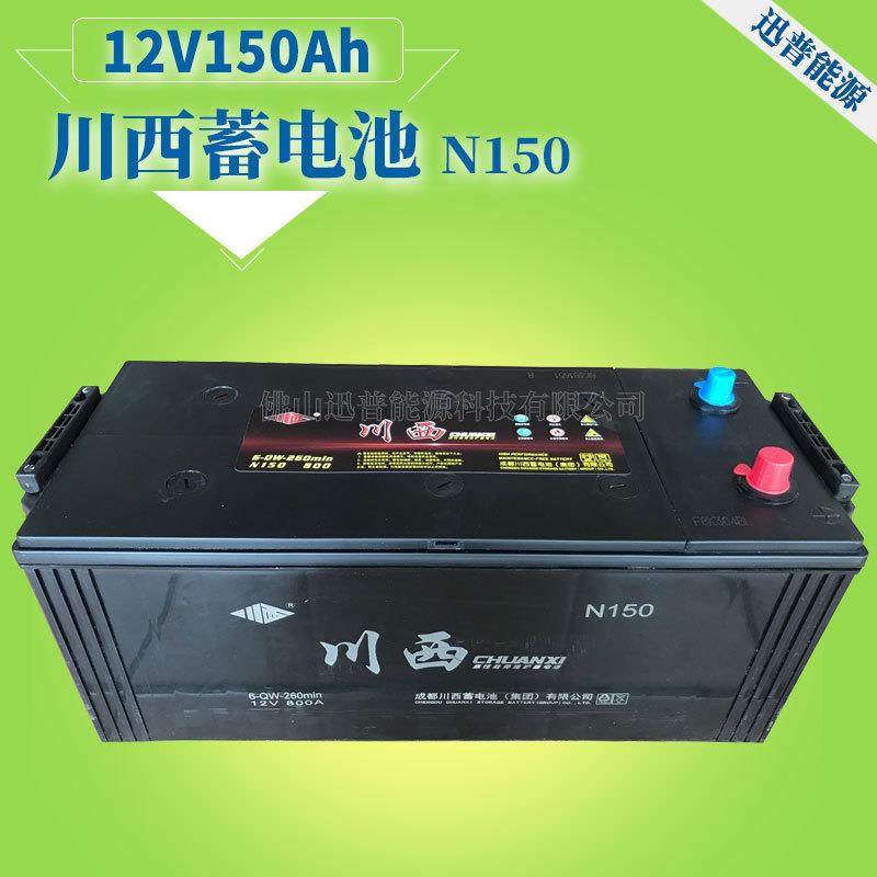 川西蓄电池12V150Ah免维护电瓶N150 6-QW-260min发电机电池免加水
