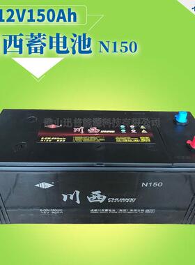 川西蓄电池12V150Ah免维护电瓶N150 6-QW-260min发电机电池免加水