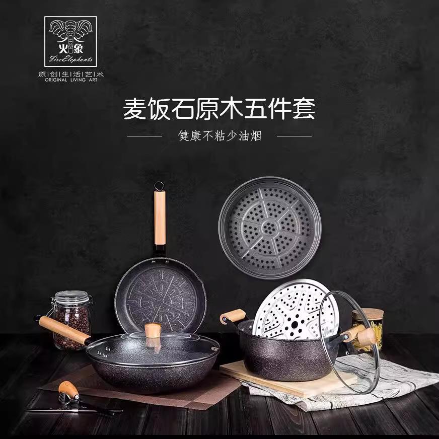 火象麦饭石原木五件套 HXG-TZ056 5件套 炒锅蒸格煎锅汤锅蒸片