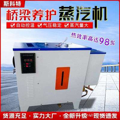 工业电加热蒸汽发生器混凝土桥梁养护预制箱梁冬季蒸养加温机设备