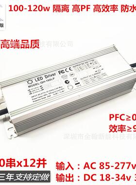 奇翰QH 120w3.6A 10串x12并路灯工矿灯投光灯LED恒流驱动防水电源