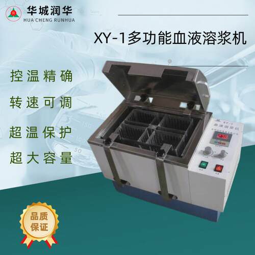 血液溶浆机XY-1 4-16袋血液恒温37度溶浆机的