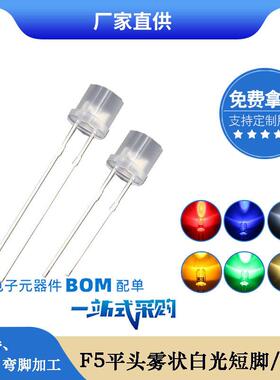 f5平头雾状白光 白色led灯珠 5mm发光二极管led厂家直销