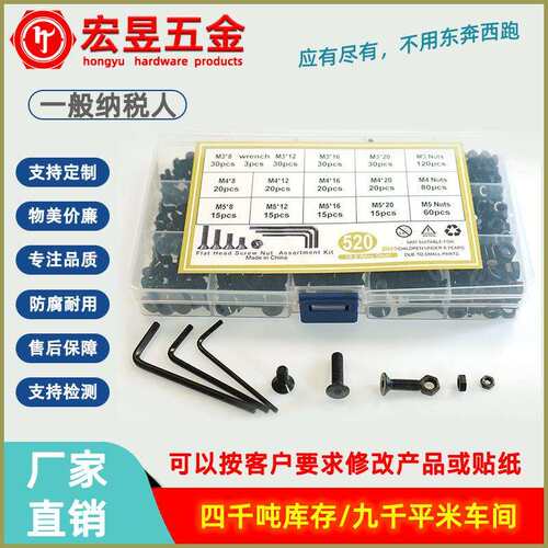 520pcs M3M4M5黑色高强度 沉头内六角螺丝配螺母配扳手组合套装