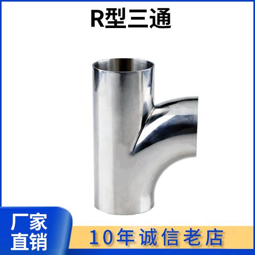 科权304不锈钢R型90度三通卫生级食品顺流三通抛光镜面焊接管接头