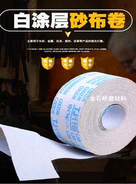 TJ116白色涂层JB-5软布卷 白砂涂层手撕砂布家具打磨砂布 白砂布