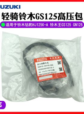 适用铃木钻豹摩托车HJ125K-A 铃木王GS GN125高压包组合点火线圈