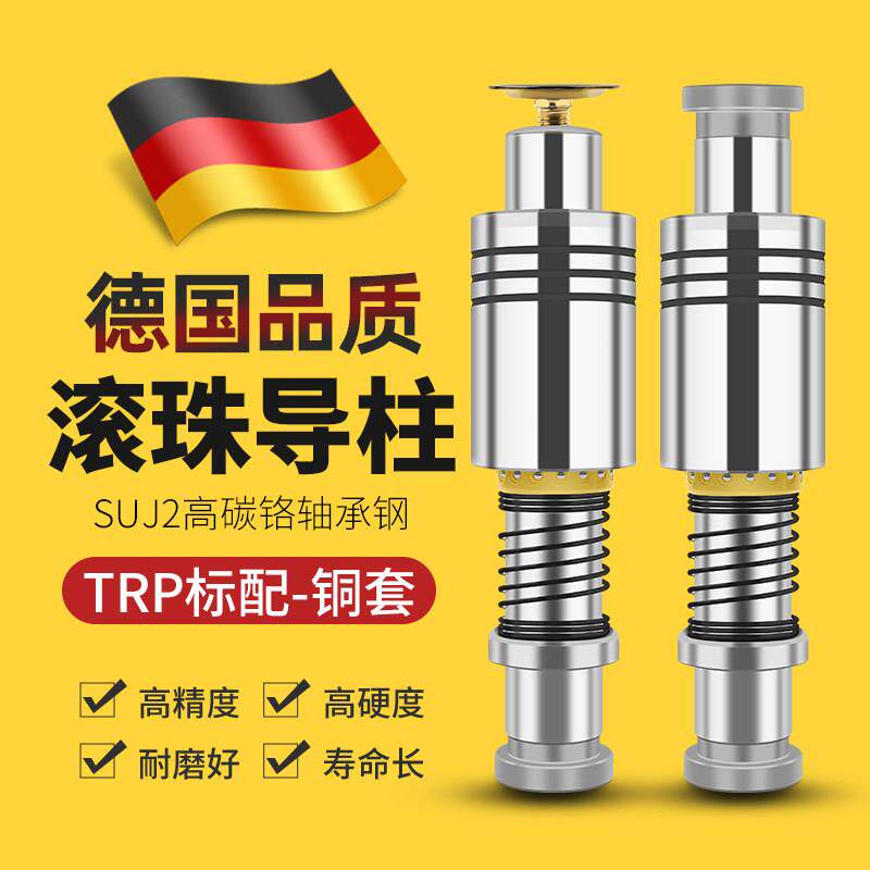 TRP滚珠导柱导套精密滚动
