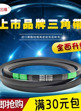 三维牌三角带窄V带SPC型1900-SPC2950SPC2000SPC2500SPC2600皮带