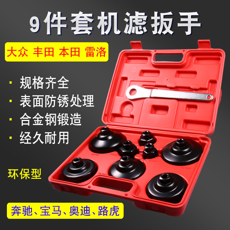 9件套通用机滤扳手奔驰宝马沃尔沃保时捷帽式机油格扳手拆卸工具